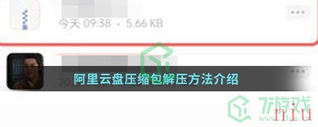 阿里云盘压缩包解压方法介绍