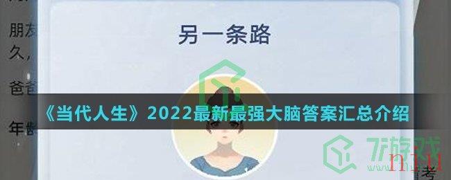 《当代人生》2022最新最强大脑答案汇总介绍