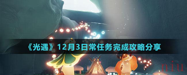 《光遇》12月3日常任务完成攻略分享