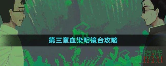 《三伏》第三章血染明镜台攻略