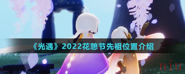 《光遇》2022花憩节先祖位置介绍