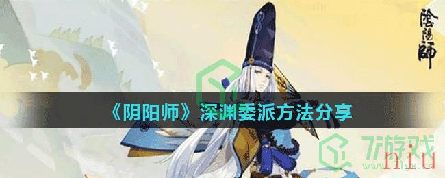 《阴阳师》深渊委派方法分享