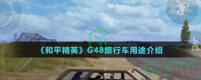 《和平精英》G48旅行车用途介绍
