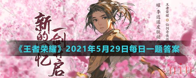 《王者荣耀》2021年5月29日每日一题答案