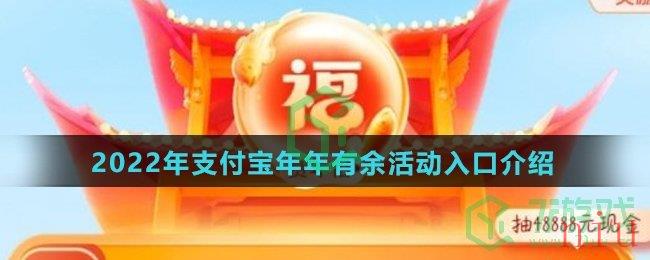 2022年支付宝年年有余活动入口介绍