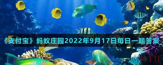 《支付宝》神奇海洋2022年9月17日每日一题答案