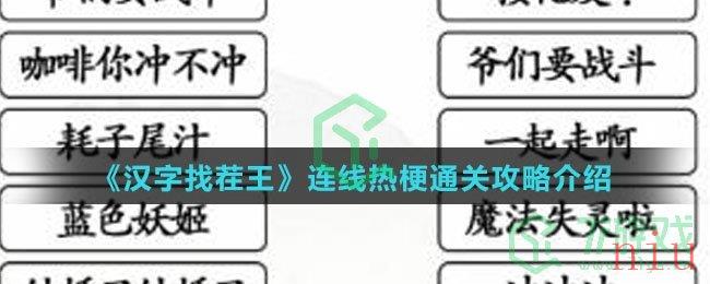 《汉字找茬王》连线热梗通关攻略介绍