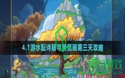 《原神》4.1游水酝诗籍寻景觅画第三天攻略