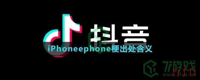 《抖音》iPhoneephone梗出处含义介绍