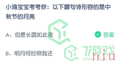 小鸡宝宝考考你：以下哪句诗形容的是中秋的月亮