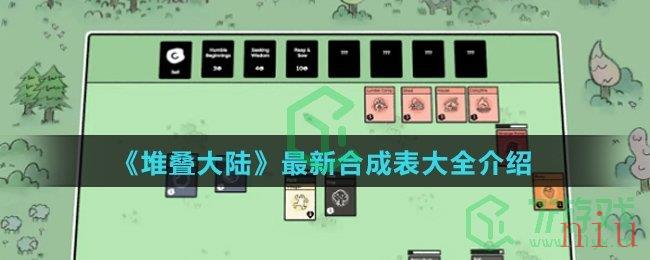 《堆叠大陆》最新合成表大全介绍