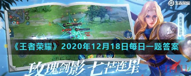 《王者荣耀》2020年12月18日每日一题答案