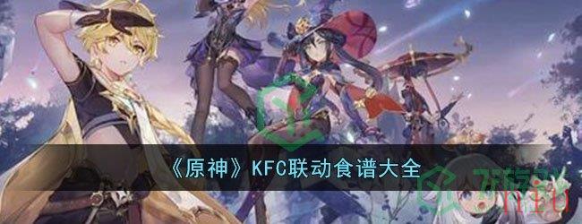 《原神》KFC联动食谱大全