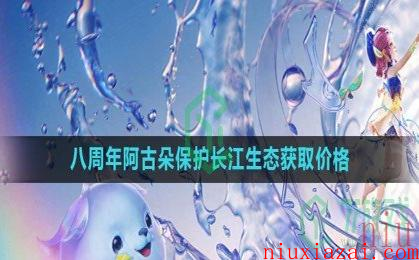 《王者荣耀》2023八周年阿古朵保护长江生态新皮肤获取价格