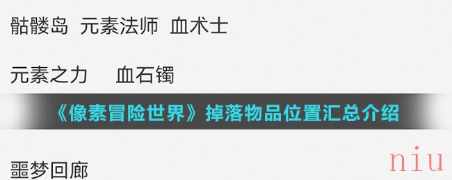 《像素冒险世界》掉落物品位置汇总介绍