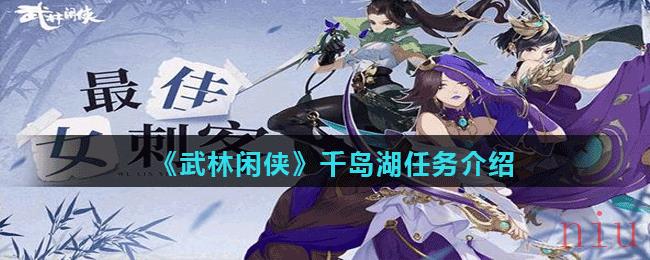 《武林闲侠》千岛湖任务介绍