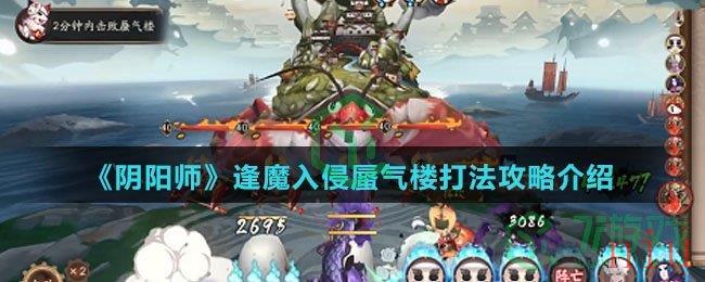 《阴阳师》逢魔入侵蜃气楼打法攻略介绍