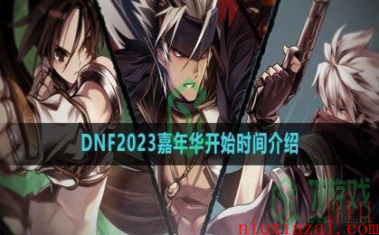 《DNF》2023嘉年华开始时间介绍