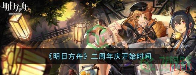 《明日方舟》二周年庆开始时间