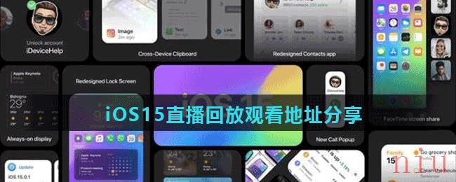 iOS15直播回放观看地址分享