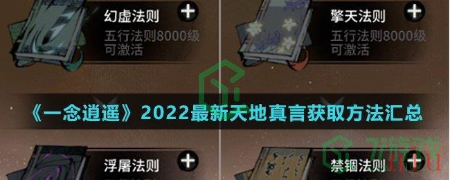 《一念逍遥》2022最新天地真言获取方法汇总介绍