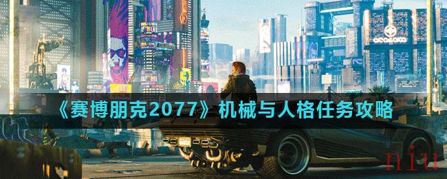 《赛博朋克2077》机械与人格任务攻略