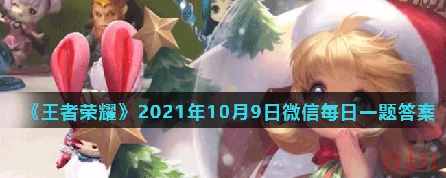 《王者荣耀》2021年10月9日微信每日一题答案