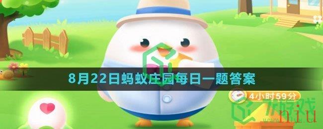 《支付宝》2023年8月22日蚂蚁庄园每日一题答案（2）