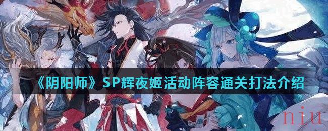 《阴阳师》SP辉夜姬活动阵容通关打法介绍