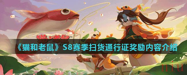 《猫和老鼠》S8赛季扫货通行证奖励内容介绍
