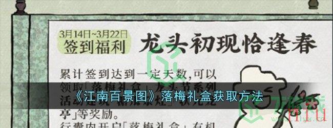 《江南百景图》落梅礼盒获取方法