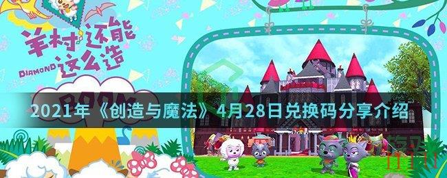 2021年《创造与魔法》4月28日兑换码分享介绍