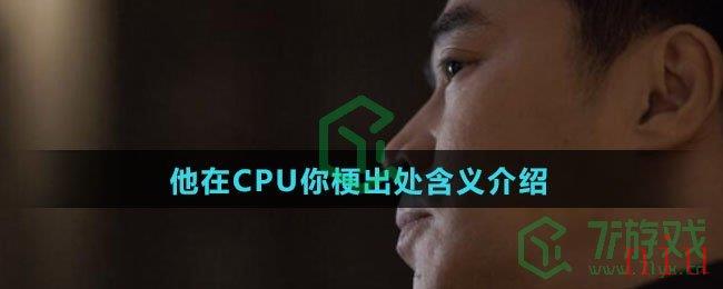 他在CPU你梗出处含义介绍