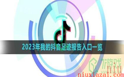 《抖音》2023年我的抖音足迹报告入口一览