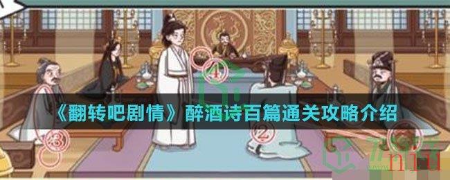 《翻转吧剧情》醉酒诗百篇通关攻略介绍