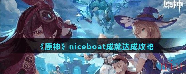 《原神》niceboat成就达成攻略