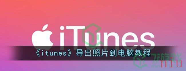 《itunes》导出照片到电脑教程