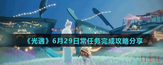 《光遇》6月29日常任务完成攻略分享