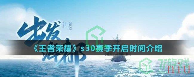 《王者荣耀》s30赛季开启时间介绍