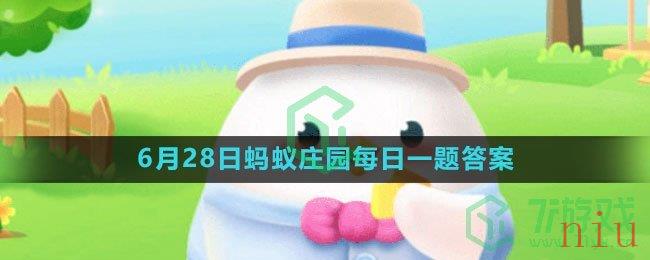 《支付宝》2023年6月28日蚂蚁庄园每日一题答案