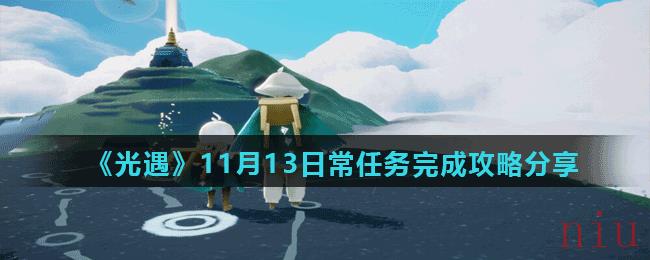 《光遇》11月13日常任务完成攻略分享