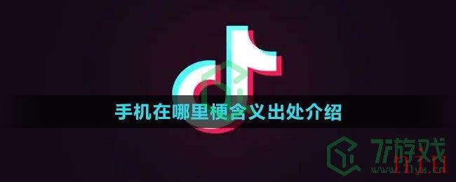 《抖音》手机在哪里梗含义出处介绍