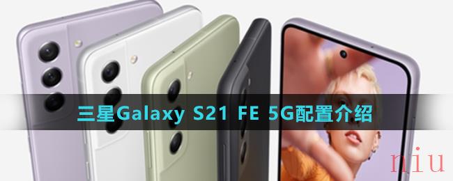 三星Galaxy S21 FE 5G配置介绍