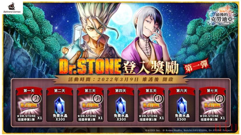 《最后的克劳迪亚》x《Dr. STONE》联动合作正式开催！专属系列活动开跑！