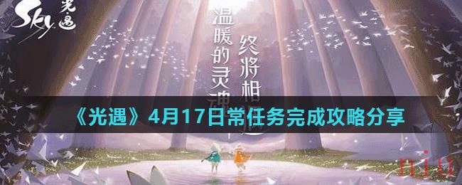 《光遇》4月17日常任务完成攻略分享