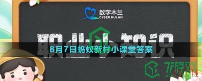 《支付宝》2023年8月7日蚂蚁新村小课堂答案