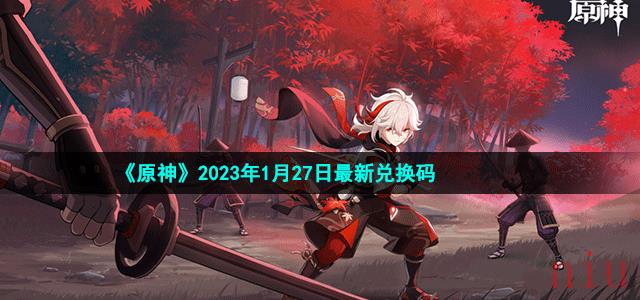 《原神》2023年1月27日最新兑换码