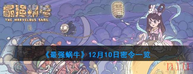 《最强蜗牛》12月10日密令一览