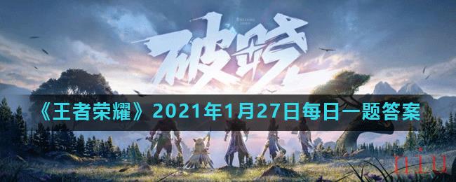 《王者荣耀》2021年1月27日每日一题答案