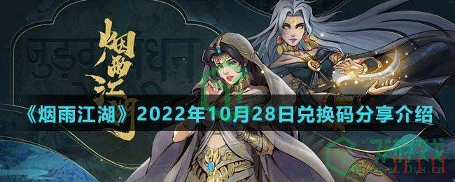 《烟雨江湖》2022年10月28日兑换码分享介绍